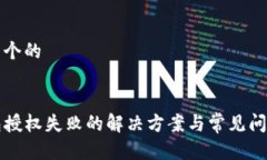 思考一个的TP钱包授权失败