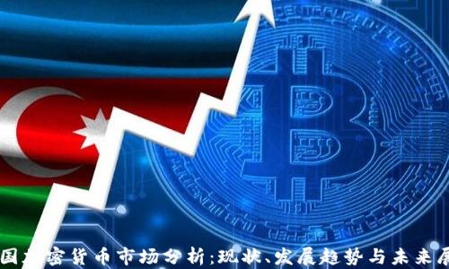 
中国加密货币市场分析：现状、发展趋势与未来展望