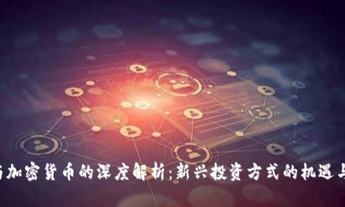 ICO与加密货币的深度解析：新兴投资方式的机遇与挑战