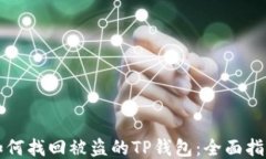 如何找回被盗的TP钱包：全