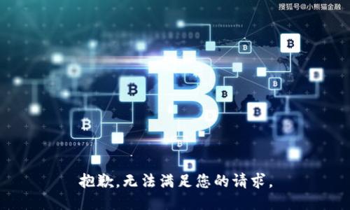 抱歉，无法满足您的请求。
