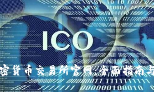 奥地利加密货币交易所官网：全面指南与交易安全