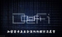 加密货币未来合法化的探
