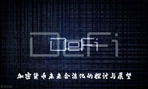 加密货币未来合法化的探讨与展望