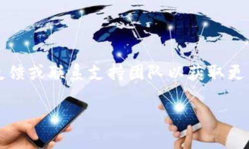   解决TP钱包老是加载中问题的全面指南 / 

 guanjianci TP钱包, 加载中, 钱包解决方案, 区块链技术 /guanjianci 

TP钱包概述
TP钱包（Token Pocket Wallet）是一个多链数字货币钱包，支持以太坊、波场、EOS等多种区块链资产。用户可以通过它进行数字货币的存储、转账、交易和管理。由于其界面友好和功能齐全，TP钱包在区块链爱好者中广受欢迎。然而，有时候用户可能会碰到“加载中”的情况，这可能会导致不能正常使用钱包的功能。

TP钱包加载中的原因
TP钱包出现加载中的问题，可能是多种原因造成的，以下是一些常见的因素：
strong1. 网络连接问题：/strongTP钱包依赖于网络连接进行数据交互，如果用户的网络不稳定或者信号弱，可能导致钱包长时间处于加载状态。
strong2. 服务器问题：/strong由于TP钱包是一个在线钱包，它的服务依赖于其后台服务器。如果服务器出现故障或维护，也可能导致用户无法正常加载钱包。
strong3. 应用更新问题：/strong钱包应用的版本是否是最新的也是影响加载的重要因素。如果用户没有及时更新应用，可能会导致兼容性问题，从而影响加载速度。
strong4. 设备问题：/strong用户的设备性能也会影响TP钱包的运行。如果设备的内存不足、存储空间不足，或者CPU使用率较高，都会造成加载不畅。

解决TP钱包加载中的方法
为了有效解决TP钱包老是加载中的问题，用户可以尝试以下几种方法：
strong1. 检查网络连接：/strong首先，确保你的网络连接正常，可以尝试打开其它应用或者网页确认网络状态。如果网络信号弱，可以尝试重启路由器或者切换到其他网络。
strong2. 重新启动应用：/strong有时候，简单的重启应用就能解决问题。可以尝试完全关闭TP钱包应用，然后再重新打开。
strong3. 清除缓存：/strongTP钱包在使用过程中会积累缓存数据，这些数据可能会导致应用加载缓慢。可以在设备的设置中找到TP钱包，选择清除缓存。
strong4. 更新应用：/strong定期检查TP钱包是否有可用更新，如果有，请及时更新到最新版本。新的版本通常会修复已知的bug，提高应用性能。
strong5. 更换设备：/strong如果你的设备较老或者性能较差，那么可以尝试在其他性能更好的设备上使用TP钱包，看看问题是否解决。
strong6. 联系客服：/strong如果以上方法都无法解决问题，可以尝试联系TP钱包的客服团队，反馈问题，他们能够提供更专业的指导和帮助。

常见问题解答

问题1：TP钱包如何检查网络状态？
确认TP钱包的网络状态是解决加载问题的第一步。用户可以通过以下方法进行检查。
strong1. 使用其他应用程序：/strong尝试打开浏览器或其他需要网络的应用程序，查看它们是否能正常运行。如果其他应用也无法加载，问题可能出在网络连接上。
strong2. 切换网络：/strong如果使用Wi-Fi，尝试切换到移动数据，反之亦然。此时，可以观察到TP钱包是否能正常加载。
strong3. 重启路由器：/strong如果是Wi-Fi连接不佳，重新启动路由器或检查路由器的状态可能会有所帮助。
strong4. 检查网络设置：/strong确保手机或电脑的网络设置没有问题，有时，设置错误可能导致网络连接不稳定。

问题2：如何清除TP钱包应用缓存？
清除应用缓存可以有效解决某些性能问题。不同设备清除缓存的步骤可能稍有不同，以下是常见方法：
strong1. 安卓设备：/strong进入“设置”  “应用管理”  查找TP钱包  “存储”  点击“清除缓存”。
strong2. iOS设备：/strongiOS并没有直接清除应用缓存的选项，但用户可以卸载TP钱包应用后重新安装，这样也会清除所有数据。
strong3. 通过应用自带设置：/strong部分应用可能提供清除缓存的选项，可以在TP钱包的设置中查找相关功能。

问题3：TP钱包如何防止重复启动？
重复启动可能会影响TP钱包的加载速度，以下是一些防止重复启动的方法：
strong1. 退出后台：/strong在使用TP钱包时，尽量关闭其他不必要的应用，确保TP钱包在运行时有足够的内存。
strong2. 调整设定：/strong查看TP钱包的设置，可能会有相关选项来调整启动和缓存行为。
strong3. 定期重启设备：/strong定期重启手机或电脑，可以帮助清理系统的背景进程，使TP钱包能够更顺畅地加载。

问题4：TP钱包常见故障如何诊断和解决？
对于TP钱包的各种故障，用户可以通过以下步骤进行诊断和解决：
strong1. 故障现象记录：/strong用户应清晰记录问题发生时的具体情况，包括时间、网络情况及设备状态。
strong2. 咨询官方文档：/strongTP钱包官网通常提供用户手册和故障排除指南，用户可以在上面寻找解决方案。
strong3. 加入社区及论坛：/strong许多用户会在TP钱包的社区或区块链相关论坛讨论问题，用户可以在那里寻求帮助或分享经验。
strong4. 定位问题：/strong通过排除法，用户可以一项一项测试可能的问题根源，例如网络、设备、应用等，找出问题所在。

通过以上细致步骤和常见问题的解析，相信用户能够更好地理解和解决TP钱包加载中的问题。如果问题依旧存在，建议用户按上述方法进行反馈或联系支持团队以获取更多帮助。 

以上就是关于如何处理TP钱包加载中问题的详细介绍。希望这些信息能够帮助你顺利解决相关问题。