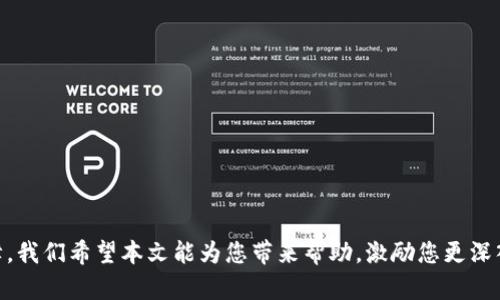 如何在TP钱包中添加ZSC智能链：详细指南
keywordsTP钱包, ZSC智能链, 加入链, 加密货币/keywords

随着区块链和加密货币的逐渐普及，越来越多的人开始关注如何使用数字资产和智能合约。在这方面，TP钱包作为一种流行的加密货币电子钱包，提供了许多便利的功能，包括添加不同的区块链网络，比如ZSC智能链。本文将详细介绍如何在TP钱包中添加ZSC智能链，涵盖从基础设置到常见问题解答的各个方面。

一、TP钱包简介
TP钱包是一个多币种支持的数字资产钱包，用户可以使用它来存储、管理和交易不同类型的加密货币。TP钱包的界面友好，操作简单，支持多种区块链网络，如以太坊、比特币等，用户只需简单几步即可管理他们的数字资产。

二、什么是ZSC智能链？
ZSC智能链是与ZSC代币相关的区块链网络，专注于提供高效的智能合约功能。它通常用于去中心化应用（DApps）和各种区块链项目。ZSC的特点是其低交易费用和快速的确认时间，使其成为开发者和用户的热门选择。

三、如何将ZSC智能链添加到TP钱包
在TP钱包中添加ZSC智能链的步骤如下：

h41. 下载并安装TP钱包/h4
如果你还没有TP钱包，首先需要去官方网站或应用商店下载并安装TP钱包。安装完成后，打开TP钱包进行注册或登录。

h42. 进入设置页面/h4
登录后，找到应用程序的“设置”选项，通常可以在主界面的侧边栏中找到。点击进入设置页面。

h43. 添加自定义网络/h4
在设置页面中，找到“网络管理”或“添加网络”的选项。选择“添加自定义网络”。这时候，你需要填入ZSC智能链的相关信息：
ul
    listrong网络名称：/strong输入一个容易记住的名称，例如“ZSC智能链”。/li
    listrongRPC URL：/strong输入ZSC智能链的RPC节点地址，这个地址可以在ZSC官方资源获取。/li
    listrong链ID：/strong这通常是ZSC智能链的数字标识。请在相关文档中查找确认。/li
    listrong符号：/strong输入ZSC作为代币的符号。/li
    listrong块浏览器URL：/strong可以选择填入相关的区块浏览器地址，方便后续查询。/li
/ul

h44. 保存设置并返回主界面/h4
填写完所有必要信息后，点击“保存”或“确认”。返回主界面，你应该可以看到ZSC智能链已被添加至你的TP钱包中。

四、使用ZSC智能链的优势
ZSC智能链为用户提供了许多使用中的优势：
ul
    listrong低交易费用：/strongZSC智能链的交易费用相对较低，适合进行频繁的小额交易。/li
    listrong快速交易确认：/strong相较于许多其他链，ZSC的交易确认时间较短，用户体验良好。/li
    listrong社区支持：/strongZSC拥有活跃的开发者社区，及时更新和维护网络的稳定性和安全性。/li
    listrong易于开发与集成：/strongZSC智能链为DApps的开发者提供了丰富的工具和文档，减少了开发的门槛。/li
/ul

可能相关问题

1. 如何保障ZSC资产的安全性
保障自身数字资产安全是每个加密货币用户必须面对的重要课题。以下是一些有效的措施：
ul
    listrong使用强密码：/strong选择一个复杂而独特的密码来保护钱包账户，并定期更改。/li
    listrong启用两步验证：/strong很多钱包提供两步验证功能，这样即使密码被盗，黑客也无法轻易登录。/li
    listrong定期更新软件：/strong保持钱包软件和设备的更新，确保使用最新的安全补丁。/li
    listrong备份私钥：/strong定期备份你的私钥，并将其保存在安全的位置，不要在网上保存。/li
    listrong警惕钓鱼攻击：/strong谨防钓鱼网站和虚假信息，不要随便点击陌生链接。/li
/ul

2. ZSC智能链与其他智能合约平台的比较
ZSC智能链虽然不如以太坊和波卡等平台知名，但其特点也使它在特定场景下有独特优势。
ul
    listrong交易费用：/strong与以太坊相比，ZSC的交易费用较低，这使得用户在进行小额交易时更具经济效益。/li
    listrong开发支持：/strongZSC为开发者提供了易于使用的文档以及工具，降低了开发的复杂性。/li
    listrong速度：/strongZSC的交易确认速度更快，适合实时应用场景。/li
    listrong生态应用：/strong虽然ZSC的生态相对较小，但随着其社区的发展，DApp的数量也在逐步增加。/li
/ul

3. 如何在TP钱包中处理ZSC代币的交易
交易ZSC代币的步骤相对简单：
ul
    listrong选择代币：/strong打开TP钱包，选择已添加的ZSC智能链，点击对应的代币。/li
    listrong发起交易：/strong点击“发送”按钮，输入接收地址和金额。/li
    listrong确认交易：/strong检查信息无误后，确认发送交易，等待交易确认。/li
    listrong查看交易记录：/strong在交易完成后，用户可以查看历史交易记录，以便随时掌握资产变动。/li
/ul

4. ZSC智能链的未来趋势
随着区块链技术的不断发展，ZSC智能链也在不断演进。未来的发展趋势可以从以下几个方面进行分析：
ul
    listrong生态构建：/strongZSC正在积极发展其生态系统，以便吸引更多的开发者和用户加入。/li
    listrong技术升级：/strong预计将进行更多的技术创新以提高网络的性能和安全性。/li
    listrong合作与集成：/strong与其他项目和平台的合作将进一步扩大ZSC生态的深度和广度。/li
    listrong市场推广：/strong通过市场推广和教育，增加用户对ZSC智能链的认知度和接受度。/li
/ul

综上所述，TP钱包的用户可以通过简单的步骤将ZSC智能链添加到其钱包中，同时通过合理的操作和安全措施使其加密资产获得保障。我们希望本文能为您带来帮助，激励您更深入地探索加密世界的奥秘。