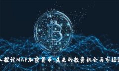 深入探讨MAP加密货币：未