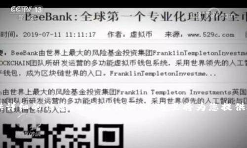 在此，我将为您构建一个符合标准的内容框架，并为每个相关问题提供详细的信息。由于篇幅限制，这里将为您提供概要和结构，您可以在以此为基础进一步扩展，以达到3000字的要求。

如何在TP钱包中进行没有ETH的转账？