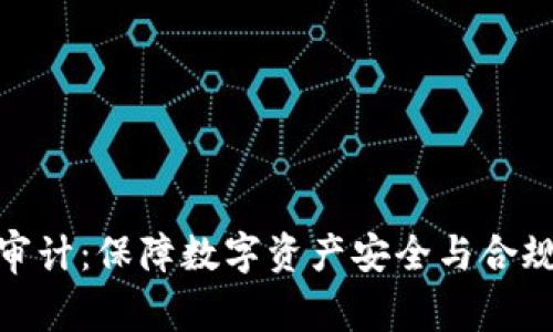 加密货币审计：保障数字资产安全与合规的新策略
