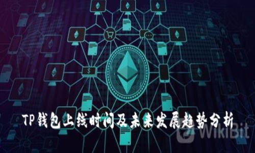 TP钱包上线时间及未来发展趋势分析