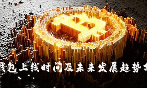 TP钱包上线时间及未来发展趋势分析