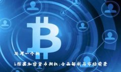 思考一个的b缤果加密货币