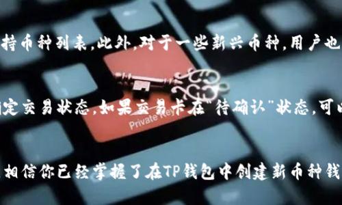   TP钱包如何建立新币种钱包的详细指南 / 

 guanjianci TP钱包, 新币种, 钱包建立, 数字货币 /guanjianci 

引言
在数字货币蓬勃发展的今天，越来越多的用户使用TP钱包来管理他们的数字资产。然而，除了主流币种之外，许多用户也对新兴的币种表现出浓厚的兴趣。在TP钱包中创建一个新币种钱包的过程并不复杂，但需要一定的步骤和技巧。本文将详细介绍如何在TP钱包中建立一个新币种钱包，确保用户能够顺利完成这一操作。

什么是TP钱包？
TP钱包是一款功能强大的数字货币钱包，其支持多种不同的币种和代币。TP钱包不仅允许用户存储和管理他们的数字资产，还提供了去中心化交易所（DEX）和其他功能，方便用户进行币种交易和资产管理。因其安全性高、操作简单，TP钱包逐渐受到越来越多用户的青睐。

建立新币种钱包的必要性
随着区块链技术的快速发展，新兴的币种层出不穷。如果用户只依赖于主流币种钱包，可能会错过一些投资机会。因此，在TP钱包中建立一个新币种钱包，可以帮助用户及时跟踪最新的市场动态，进行更有效的资产管理和投资决策。

第一步：下载并安装TP钱包
要在TP钱包中建立新币种钱包，首先需要确保你已下载并安装最新版本的TP钱包。你可以在TP钱包的官方网站或者各大应用商店中找到它。安装完成后，打开TP钱包应用，进入主界面。

第二步：创建或导入钱包
在TP钱包的主界面，你可以选择创建一个新的钱包或导入现有的钱包。如果你是第一次使用，建议选择“创建新的钱包”。在这个过程中，你将被要求设置一个强密码，并备份助记词，以确保你能够安全地恢复钱包。

第三步：选择新增币种
在创建钱包后，你将会进入钱包的主界面。在这个页面上，你可以看到当前支持的币种列表。点击“添加币种”或“新增币种”按钮。在这里，你需要搜索你希望添加的新币种，如果该币种在TP钱包中已有支持，便可以直接添加。如果没有，你可能需要添加自定义代币信息，包括合约地址、符号和小数位等。

第四步：输入新币种信息
若你需要手动添加新币种，自定义代币的输入非常重要。确保你已获取到该币种的正确合约地址，这通常可以在其官方网站或区块链浏览器上找到。此外，确保对代币符号和小数位数的输入是准确的，这会影响你后续的交易和收益计算。

第五步：确认添加新币种
完成所有信息输入后，确认无误后点击“添加”按钮。此时，你的新币种钱包将被创建，并可以进行资金的存储和管理。在确认新币种正常添加后，这笔新资金将会显示在你的资产列表中。

第六步：使用新币种钱包进行交易
一旦新币种钱包创建成功，你就可以开始向该钱包地址转账资金，或者直接在TP钱包内使用去中心化交易所进行交易。请注意，在进行每一次交易前，务必确认对方地址的准确性，确保资金安全。

相关问题解答

1. TP钱包的安全性如何？
在选择数字货币钱包时，安全性是用户最关心的问题之一。TP钱包有多重安全机制，可以确保用户资产的安全。其中包括私钥的本地存储、种子短语备份、密码保护等。然而，安全性并非仅靠软件本身，用户也应该定期更新密码，并开启二次验证，防止未授权访问。

2. 如何备份和恢复TP钱包？
备份和恢复TP钱包至关重要，特别是当你更换设备或丢失设备时。TP钱包提供助记词备份，确保你能够恢复钱包。用户应该在创建钱包时妥善记录助记词，并存放在安全的地方。此外，TP钱包也支持云备份和导出私钥功能，为用户提供了更灵活的选择。

3. TP钱包支持哪些币种与代币？
TP钱包支持多种主流的数字货币和许多新兴的代币，其币种支持列表会随着市场变化不断更新。用户可以前往TP钱包的官网查看最新的支持币种列表。此外，对于一些新兴币种，用户也可以通过自定义功能添加自己的币种，扩展资产管理的范围。

4. 如果遇到交易问题，应该怎么办？
在使用TP钱包进行交易时，遇到问题是常见的情况，可能因网络延迟、合约问题或地址错误等各种原因导致。用户需要首先检查交易记录，确定交易状态。如果交易卡在“待确认”状态，可以尝试重新发送交易或通过客服进行咨询，获取帮助。此外，为避免问题，建议用户在每次交易前仔细检查所有信息，确保每个细节的准确性。

结语
在数字货币的世界中，不断有新的币种涌现，TP钱包作为一个优质的数字资产管理工具，可以帮助用户轻松创建新币种钱包。通过以上步骤，相信你已经掌握了在TP钱包中创建新币种钱包的方法。同时，希望本文针对相关问题的解答能够帮到你，为你的数字资产投资之路护航。