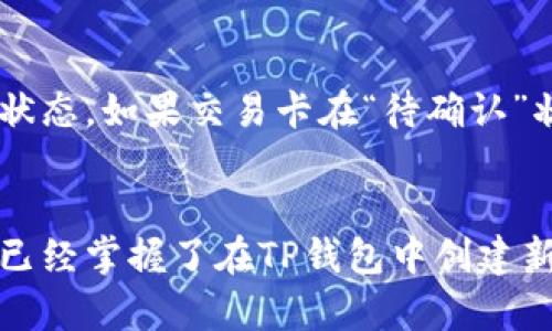   TP钱包如何建立新币种钱包的详细指南 / 

 guanjianci TP钱包, 新币种, 钱包建立, 数字货币 /guanjianci 

引言
在数字货币蓬勃发展的今天，越来越多的用户使用TP钱包来管理他们的数字资产。然而，除了主流币种之外，许多用户也对新兴的币种表现出浓厚的兴趣。在TP钱包中创建一个新币种钱包的过程并不复杂，但需要一定的步骤和技巧。本文将详细介绍如何在TP钱包中建立一个新币种钱包，确保用户能够顺利完成这一操作。

什么是TP钱包？
TP钱包是一款功能强大的数字货币钱包，其支持多种不同的币种和代币。TP钱包不仅允许用户存储和管理他们的数字资产，还提供了去中心化交易所（DEX）和其他功能，方便用户进行币种交易和资产管理。因其安全性高、操作简单，TP钱包逐渐受到越来越多用户的青睐。

建立新币种钱包的必要性
随着区块链技术的快速发展，新兴的币种层出不穷。如果用户只依赖于主流币种钱包，可能会错过一些投资机会。因此，在TP钱包中建立一个新币种钱包，可以帮助用户及时跟踪最新的市场动态，进行更有效的资产管理和投资决策。

第一步：下载并安装TP钱包
要在TP钱包中建立新币种钱包，首先需要确保你已下载并安装最新版本的TP钱包。你可以在TP钱包的官方网站或者各大应用商店中找到它。安装完成后，打开TP钱包应用，进入主界面。

第二步：创建或导入钱包
在TP钱包的主界面，你可以选择创建一个新的钱包或导入现有的钱包。如果你是第一次使用，建议选择“创建新的钱包”。在这个过程中，你将被要求设置一个强密码，并备份助记词，以确保你能够安全地恢复钱包。

第三步：选择新增币种
在创建钱包后，你将会进入钱包的主界面。在这个页面上，你可以看到当前支持的币种列表。点击“添加币种”或“新增币种”按钮。在这里，你需要搜索你希望添加的新币种，如果该币种在TP钱包中已有支持，便可以直接添加。如果没有，你可能需要添加自定义代币信息，包括合约地址、符号和小数位等。

第四步：输入新币种信息
若你需要手动添加新币种，自定义代币的输入非常重要。确保你已获取到该币种的正确合约地址，这通常可以在其官方网站或区块链浏览器上找到。此外，确保对代币符号和小数位数的输入是准确的，这会影响你后续的交易和收益计算。

第五步：确认添加新币种
完成所有信息输入后，确认无误后点击“添加”按钮。此时，你的新币种钱包将被创建，并可以进行资金的存储和管理。在确认新币种正常添加后，这笔新资金将会显示在你的资产列表中。

第六步：使用新币种钱包进行交易
一旦新币种钱包创建成功，你就可以开始向该钱包地址转账资金，或者直接在TP钱包内使用去中心化交易所进行交易。请注意，在进行每一次交易前，务必确认对方地址的准确性，确保资金安全。

相关问题解答

1. TP钱包的安全性如何？
在选择数字货币钱包时，安全性是用户最关心的问题之一。TP钱包有多重安全机制，可以确保用户资产的安全。其中包括私钥的本地存储、种子短语备份、密码保护等。然而，安全性并非仅靠软件本身，用户也应该定期更新密码，并开启二次验证，防止未授权访问。

2. 如何备份和恢复TP钱包？
备份和恢复TP钱包至关重要，特别是当你更换设备或丢失设备时。TP钱包提供助记词备份，确保你能够恢复钱包。用户应该在创建钱包时妥善记录助记词，并存放在安全的地方。此外，TP钱包也支持云备份和导出私钥功能，为用户提供了更灵活的选择。

3. TP钱包支持哪些币种与代币？
TP钱包支持多种主流的数字货币和许多新兴的代币，其币种支持列表会随着市场变化不断更新。用户可以前往TP钱包的官网查看最新的支持币种列表。此外，对于一些新兴币种，用户也可以通过自定义功能添加自己的币种，扩展资产管理的范围。

4. 如果遇到交易问题，应该怎么办？
在使用TP钱包进行交易时，遇到问题是常见的情况，可能因网络延迟、合约问题或地址错误等各种原因导致。用户需要首先检查交易记录，确定交易状态。如果交易卡在“待确认”状态，可以尝试重新发送交易或通过客服进行咨询，获取帮助。此外，为避免问题，建议用户在每次交易前仔细检查所有信息，确保每个细节的准确性。

结语
在数字货币的世界中，不断有新的币种涌现，TP钱包作为一个优质的数字资产管理工具，可以帮助用户轻松创建新币种钱包。通过以上步骤，相信你已经掌握了在TP钱包中创建新币种钱包的方法。同时，希望本文针对相关问题的解答能够帮到你，为你的数字资产投资之路护航。
