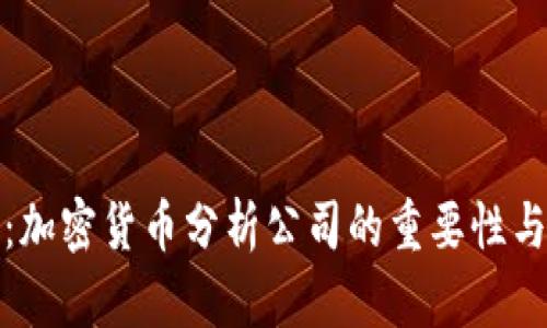 全面解析：加密货币分析公司的重要性与未来发展