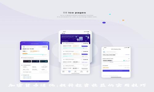 加密货币进化：提升投资收益的实用技巧