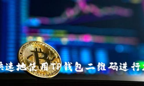 : 如何安全快速地使用TP钱包二维码进行加密货币交易