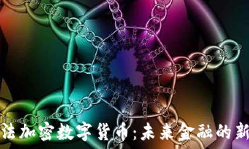   
阿尔法加密数字货币：未来金融的新引擎
