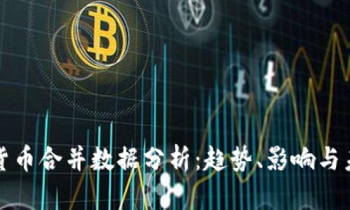 : 加密货币合并数据分析：趋势、影响与未来展望