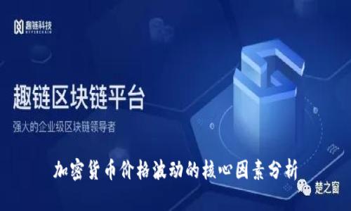加密货币价格波动的核心因素分析