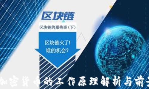 
主流加密货币的工作原理解析与前景展望
