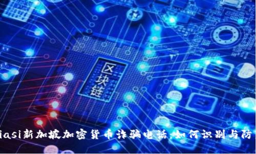 biasi新加坡加密货币诈骗电话：如何识别与防范