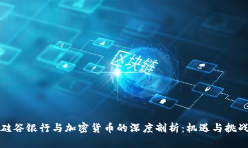 硅谷银行与加密货币的深度剖析：机遇与挑战