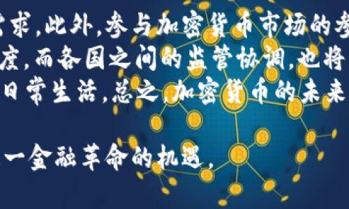 全球加密货币龙头板块：掌握未来金融风口
加密货币, 区块链, 数字资产, 投资趋势/guanjianci

随着科技的迅猛发展，加密货币逐渐成为全球金融市场的重要组成部分。尤其是在近年来，比特币、以太坊等数字货币的崛起，吸引了众多投资者和金融机构的目光。作为一种新兴的资产类别，加密货币不仅在传统金融体系外展现了巨大的潜力，同时也催生了一系列新的商业模式和投资机会。在这篇文章中，我们将深入探讨全球加密货币龙头板块的现状、发展趋势，以及对未来金融的影响。

一、全球加密货币市场现状
截至2023年，全球加密货币市场的总市值已经突破了两万亿美元，市场上出现了数千种不同类型的加密货币。其中，比特币依旧是市场的霸主，市值占比超过40%。以太坊作为第二大加密货币，其智能合约功能使其在去中心化应用（DApps）领域表现出色。
随着技术的发展，区块链技术的应用逐渐扩展至金融、供应链管理、医疗等多个领域。这也导致了越来越多的企业和机构开始关注和参与加密货币市场，推动其发展与成熟。

二、加密货币的投资趋势
在加密货币市场中，投资者的兴趣逐年高涨。从个人投资者到机构投资者，包括对冲基金、养老金和上市公司，不同类型的投资者都在积极参与这一市场。根据调查，越来越多的投资者开始将加密货币视为一种长期投资组合中的重要组成部分。
除了比特币和以太坊，其他一些新兴的加密货币，如Cardano、Solana和Polkadot等，也逐渐获得了市场的认可。这些项目大多建立在独特的技术基础之上，提供了与众不同的解决方案，满足了不同用户的需求。

三、加密货币市场的监管与未来方向
随着加密货币的普及和市场规模的扩大，各国政府和监管机构开始关注这一领域。虽然加密货币在全球范围内面临着不同程度的监管挑战，但这也为行业的成熟和合规运作提供了机会。
未来，随着技术的不断演进，以及对加密货币的认知逐渐深入，预计会出台更多相关的法规与政策。同时，各国之间的合作将变得愈加重要，以确保市场的透明度和安全性。

四、加密货币的技术基础：区块链
区块链技术是加密货币的核心基础。它是一种去中心化的分布式账本技术，能够确保交易的透明性和安全性。通过加密算法和共识机制，区块链有效地防止了数据篡改和欺诈行为的发生。
近年来，区块链技术不断演进，出现了不同类型的区块链网络，如公链、私链和联盟链等。每种类型的区块链都有其独特的应用场景和优势，为实现更加高效和安全的交易奠定了基础。

相关问题

1. 如何评估加密货币的投资价值？
在开始投资加密货币之前，了解如何评估其投资价值至关重要。首先，投资者应关注项目团队的背景和技术实力。成功的加密货币通常由强大的团队和明确的愿景驱动。其次，市场需求是另一个关键指标。即使技术优越，但如果没有实际需求，项目也可能难以生存。此外，技术的实用性和创新性也是重要评估标准，能否解决现实世界中的实际问题直接影响其市场表现。
还应关注市场动向和投资者情绪。加密货币市场极具波动性，国际形势、政策法规、市场热点等都会影响价格波动，投资者需要保持警惕。最后，学习相关的技术分析与基本面分析工具，能帮助投资者更好地判断市场趋势。

2. 区块链技术如何改变传统金融行业？
区块链技术不仅是加密货币的基础，也对传统金融行业产生了深远的影响。首先，区块链提供的去中心化特性，可以有效减少金融交易中的 intermediaries，降低交易成本。在很多金融交易中，银行和清算机构通常充当中间人，而区块链的去中心化特点使得交易双方能够直接处理交易，从而节省了时间和成本。
其次，区块链的透明性和可追溯性特性，对于提高交易安全性具有重要意义。所有交易都记录在公开账本上，任何人都可以查看，且无法被篡改。这种透明度有助于减少欺诈行为的发生，并提升用户信任。此外，区块链技术的发展也催生了新的金融产品和服务，比如去中心化金融（DeFi）平台，让用户可以在没有传统金融机构参与的情况下，进行借贷、交易等金融活动。

3. 加密货币的安全性如何保障？
加密货币的安全性是一个备受关注的问题。事实上，虽然区块链的技术基础提供了一定程度的安全保障，但用户在使用和存储加密货币时依然面临着诸多风险。首先，用户需要选择安全性高的钱包，如硬件钱包或多重签名钱包，以降低被黑客攻击的风险。其次，定期更新密码以及使用两步验证等安全措施，可以进一步保护账户安全。
另外，了解和识别常见的诈骗形式，如钓鱼攻击、绘图攻击和社交工程等，也是保障安全的重要部分。同时，选择在信誉良好的交易所进行交易和投资，也大大降低了资金被盗的可能性。最重要的是，要时刻保持学习，更新自己的安全知识，以应对不断变化的网络安全环境。

4. 加密货币的未来发展方向
加密货币的未来发展方向将受多种因素影响。首先，随着技术的不断进步，尤其是隐私保护和扩展性方面的改进，预计将会有更多的创新型项目相继推出，满足市场日益多样化的需求。此外，参与加密货币市场的参与者将不仅限于个人投资者，还将包括机构投资者。随着机构资金的流入，加密市场的成熟度和稳定性将不断提升。
监管政策的合理出台将是未来发展中的另一个重要因素。随着全球对加密货币的关注度不断提升，监管机构 خواهند 好好推向合规和合法化的方向，这将加强市场的信任度。而各国之间的监管协调，也将有助于减少恶性竞争，提高市场的整体运作效率。
最后，加密货币与传统经济的融合也是未来发展的重要方向。越来越多的企业开始接受加密货币作为支付手段，未来可能会形成一个新型的经济体系，让加密货币真正融入人们的日常生活。总之，加密货币的未来充满可能，持续关注市场动态与技术演进，是每一个投资者应具备的能力。

综上所述，全球加密货币龙头板块的形成正是技术发展、市场需求及各方努力的结果。无论是对投资者、企业，还是社会整体，都需认真分析加密货币的潜力与挑战，以更好地把握这一金融革命的机遇。