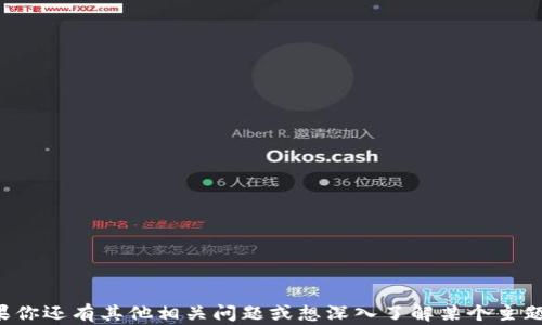 
   如何在TP钱包上操作BSC链—完整指南  / 

关键词
 guanjianci  TP钱包, BSC链, 加密货币, 区块链操作  /guanjianci 

### 介绍

TP钱包（Token Pocket Wallet）是一个用户友好的移动端加密货币钱包，支持多种区块链，包括以太坊（ETH）、比特币（BTC）和币安智能链（BSC）。使用TP钱包操作BSC链，用户可以轻松地管理他们的代币、进行交易、参与去中心化金融（DeFi）项目，以及在去中心化应用（DApps）中实现更多功能。接下来，我们将详细介绍如何在TP钱包上进行BSC链的操作，以及相关的问题讨论。

### 一、TP钱包的基本操作

TP钱包的操作非常简单，适合各类用户。以下是如何在TP钱包上进行基本操作的步骤。

#### 1. 下载与安装TP钱包

首先，你需要在应用商店下载TP钱包。无论你是安卓用户还是苹果用户，TP钱包都可以在各大应用市场轻松找到。

#### 2. 创建或导入钱包

下载完成后，打开TP钱包。在首次使用时，你需要创建一个新钱包或者导入已有的钱包。如果是创建新钱包，请注意备份助记词，以免丢失访问权限。

#### 3. 添加BSC链

在TP钱包中，默认情况下，可能只显示以太坊链。你需要进入钱包的设置，找到
