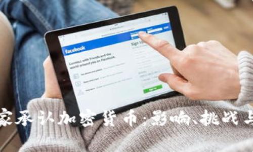 : 印度国家承认加密货币：影响、挑战与未来展望