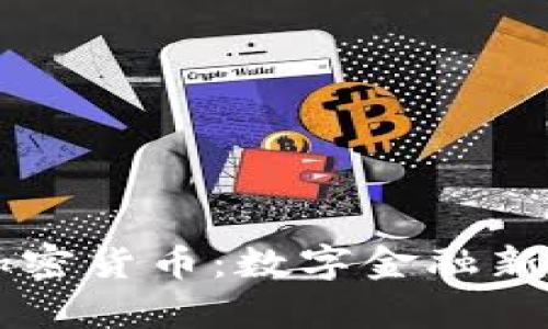 非证券加密货币：数字金融新趋势解析