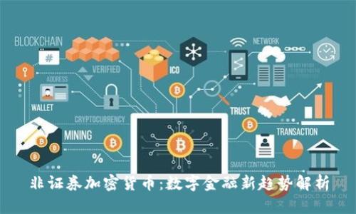 非证券加密货币：数字金融新趋势解析