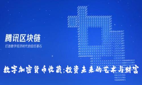 数字加密货币收藏：投资未来的艺术与财富