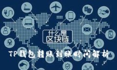 TP钱包转账到账时间解析
