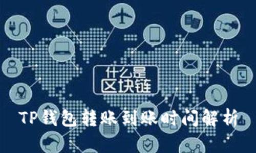 TP钱包转账到账时间解析