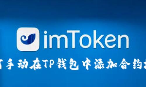 如何手动在TP钱包中添加合约地址