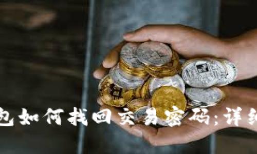 TP钱包如何找回交易密码：详细指南