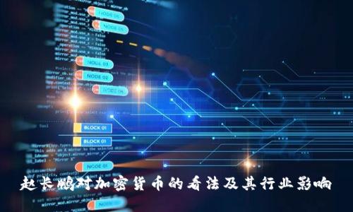 赵长鹏对加密货币的看法及其行业影响