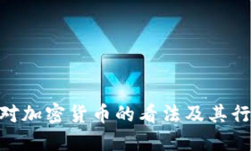 赵长鹏对加密货币的看法及其行业影响