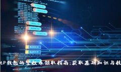 : tP钱包的空投币领取指南