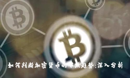如何判断加密货币的下跌趋势：深入分析