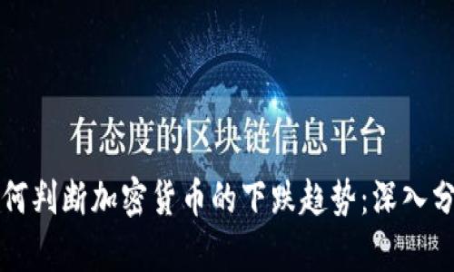 如何判断加密货币的下跌趋势：深入分析