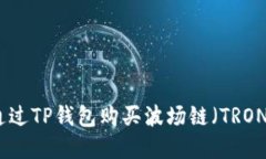 如何通过TP钱包购买波场链