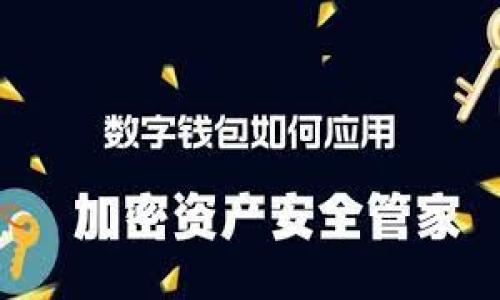 baioti加密货币的未来：探索天阳科技的创新与发展/baioti  
加密货币, 天阳科技, 区块链技术, 数字资产/guanjianci  

在近年来迅速发展的金融科技领域，加密货币已经成为了一个炙手可热的话题。尤其是天阳科技（Tianyang Technology），作为一家专注于区块链技术和加密货币的企业，以其创新的解决方案和强大的技术团队赢得了市场的关注。本文将详细探讨天阳科技的背景、技术创新、市场战略及其对未来加密货币行业的可能影响。同时，我们也将回答一些相关问题，以帮助读者更好地理解天阳科技及其在加密货币领域的作用。

天阳科技的背景
天阳科技成立于2018年，总部位于上海。作为一家新兴的金融科技公司，天阳科技致力于利用区块链技术促进数字资产的流通与管理。通过构建一个安全、高效的数字资产管理平台，天阳科技希望能够为用户提供更加便捷的加密货币交易体验和资产保值服务。

天阳科技的创始团队由一群拥有丰富金融与技术背景的专业人士组成，他们曾在多个顶尖的金融机构以及科技公司工作，积累了大量的行业经验。这使得天阳科技在技术研发和市场拓展方面都具备了独特的优势。

天阳科技的技术创新
技术是天阳科技立足市场的核心竞争力。公司主要采用改进的区块链技术，结合智能合约和去中心化金融（DeFi）的理念，构建出一个高效、安全的数字资产管理平台。

天阳科技的创新主要体现在以下几个方面：
ul
    li高效的交易处理能力：与传统金融系统相比，天阳科技的区块链平台能够在瞬间处理成千上万笔交易，显著提高了交易的效率。/li
    li强化的安全性：通过多重签名和加密算法，天阳科技确保用户的资产安全，降低被黑客攻击和盗窃的风险。/li
    li用户友好的界面：天阳科技致力于提供良好的用户体验，不断平台的界面与操作流程，使每个用户都能轻松上手。/li
    li生态系统建设：天阳科技还积极与各类金融服务提供商合作，扩展其生态系统，增加更多的使用场景。/li
/ul

市场战略
为了在竞争激烈的市场中脱颖而出，天阳科技制定了一系列市场战略。它不仅注重产品的技术更新，还致力于市场推广和品牌建设。

天阳科技的市场战略主要包括：
ul
    li全球化布局：公司计划在多个国家和地区建立分支机构，扩大国际市场的覆盖面，以适应不同国家的监管政策和市场需求。/li
    li教育与培训：天阳科技积极开展加密货币相关的教育与培训活动，提高用户的认知水平，增加用户的参与度。/li
    li合作联盟：与金融机构、技术开发公司以及政府机关建立合作关系，共同推动加密货币的应用普及。/li
    li风险控制：通过建立完善的风险控制体系，天阳科技能够有效应对市场波动，保障用户资产安全。/li
/ul

加密货币的未来趋势
伴随着天阳科技的快速发展，加密货币的未来趋势已经逐渐显现。越来越多的传统金融机构开始重视加密货币，并积极探索其潜在的应用场景。同时，各国政府的政策导向也在不断调整，为加密货币的发展提供了更为宽松的环境。

随着技术的不断进步，加密货币将在更多领域得到应用。例如，区块链技术在供应链管理、身份验证、资产管理等领域的落地，将使加密货币的使用场景更加多元化.

常见问题解答

1. 天阳科技是如何确保用户资产安全的？
天阳科技十分重视用户资产的安全保障，在技术和管理上采取了一系列措施来降低风险。

首先，天阳科技采用了先进的加密技术和多重签名机制，以保护用户账户和交易过程中的信息安全。其次，公司建立了严格的内部控制流程，确保所有交易都经过严格审核。同时，天阳科技还与专业的安全公司合作进行定期的安全审计，以及时发现并修复潜在的安全漏洞。

此外，天阳科技还为用户提供了全面的安全教育，提高用户的安全意识和风险防范能力。通过这些综合措施，天阳科技能够有效保障用户的资产安全。

2. 天阳科技在加密货币市场的竞争优势是什么？
天阳科技在市场中的竞争优势主要体现在以下几个方面：

首先是先进的技术能力。天阳科技采用了最新的区块链技术，并不断进行技术创新。这使得公司的平台在交易速度、处理效率和安全性上均优于许多竞争对手。

其次，天阳科技在团队背景上具有明显优势。公司的创始团队拥有丰富的金融和技术经验，为公司的发展奠定了坚实基础。此外，天阳科技注重用户体验，持续产品界面和操作流程，使得用户能够更高效地使用平台，提升了用户的粘性。

最后，天阳科技的市场战略灵活多变。公司不断根据市场需求和行业变化调整战略，从而保持其在行业中的竞争力。

3. 天阳科技如何应对市场波动？
市场波动是加密货币行业内在的风险之一，天阳科技通过多种策略来应对这一挑战。

首先，天阳科技建立了一套完善的风险管理体系，对市场风险、信用风险和操作风险进行全面监控。公司采用先进的算法和模型来预测市场变化，及时调整投资组合和交易策略，从而降低潜在的损失。

其次，天阳科技通过分散投资来减少单一资产的风险。公司将用户资产分散到不同的加密货币和金融产品中，以减轻市场波动对整体投资组合的影响。

最后，天阳科技还通过与专业的金融机构合作，获得市场咨询和专家意见，以便更好地应对复杂的市场环境。通过这些措施，天阳科技能够有效管理和控制市场波动带来的风险。

4. 天阳科技对未来加密货币行业的看法是什么？
天阳科技对未来加密货币行业持乐观态度。随着区块链技术的不断发展及其应用场景的扩大，加密货币的市场前景非常广阔。

首先，越来越多的实体企业和机构开始认可并接受加密货币。这将推动加密货币的普及与使用，进一步提升市场的活跃度。

其次，随着监管政策的逐步完善，加密货币行业将会进入一个更加规范的阶段。这将吸引更多的投资者参与其中，增强市场的稳定性。

最后，技术的不断创新为加密货币的应用提供了新的可能性。例如，DeFi和NFT等新兴领域的兴起，将传统金融与数字资产深度融合，为用户提供更多的选择与服务。

综上所述，天阳科技正站在加密货币行业迅速发展的潮流之上，凭借其技术创新与市场策略，为加密货币的未来贡献力量。

在未来几年的发展中，天阳科技可能会引领更多的行业变革，致力于推动加密货币的普及和应用，助力全球金融体系的创新与变革。
