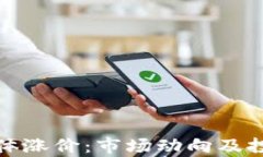 加密货币集体涨价：市场
