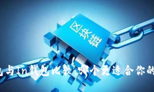TP钱包与In钱包比较：哪个更适合你的需求？