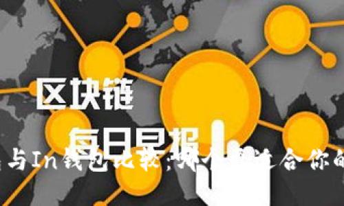 TP钱包与In钱包比较：哪个更适合你的需求？