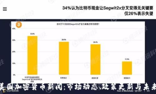   
最新美国加密货币新闻：市场动态、政策更新与未来趋势