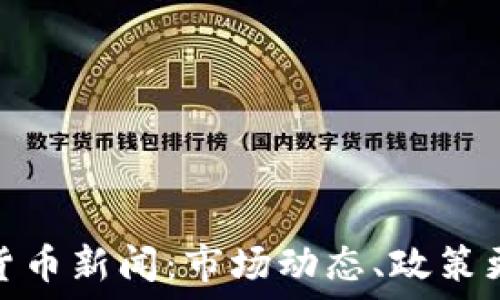   
最新美国加密货币新闻：市场动态、政策更新与未来趋势