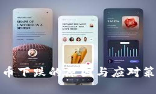 加密货币下跌的原因与应对策略解析